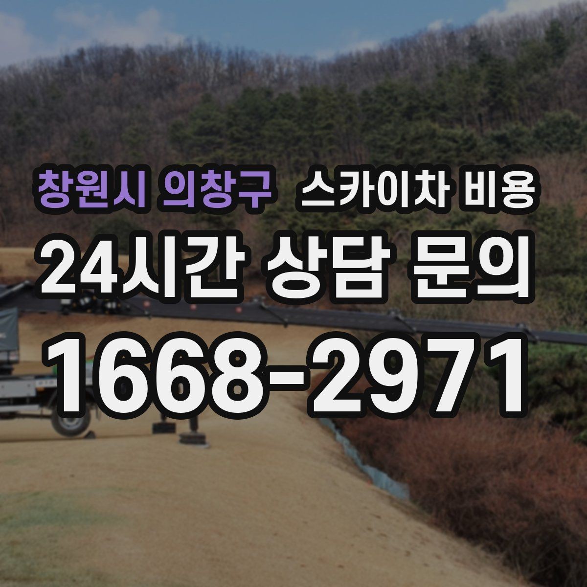 창원시 의창구 스카이차 비용 건물명·층수·작업 위치를 같이 보내세요