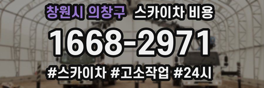 창원시 의창구 스카이차 비용