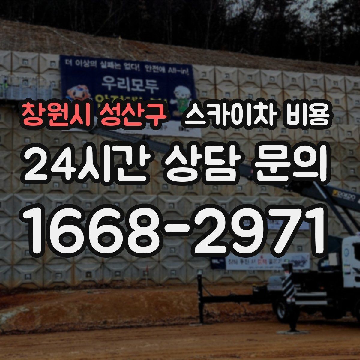창원시 성산구 스카이차 비용 조명 교체는 작업 지점 수가 중요합니다