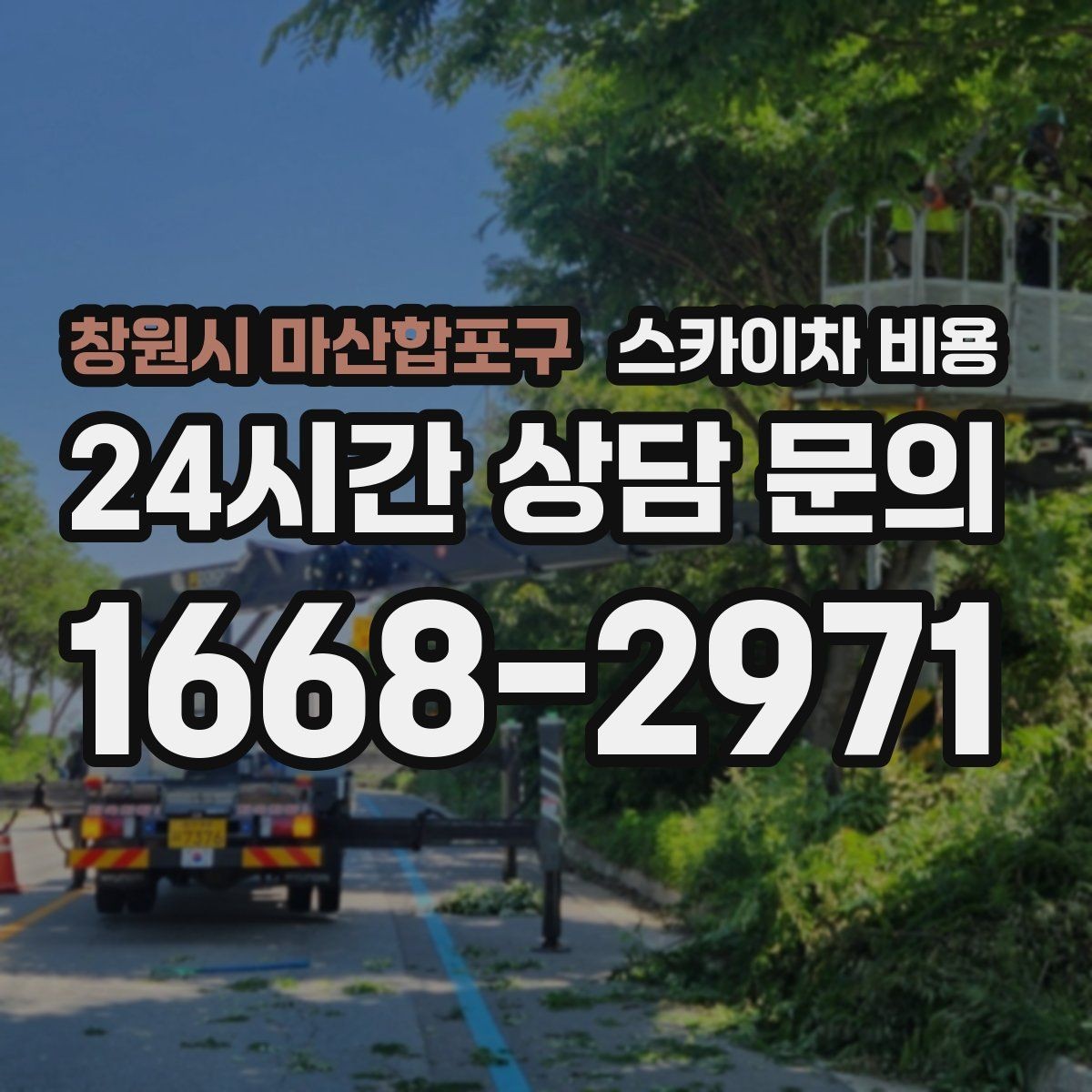 창원시 마산합포구 스카이차 비용 전면·측면·건물 앞 도로 사진 1장(정차 가능 여부, 도로