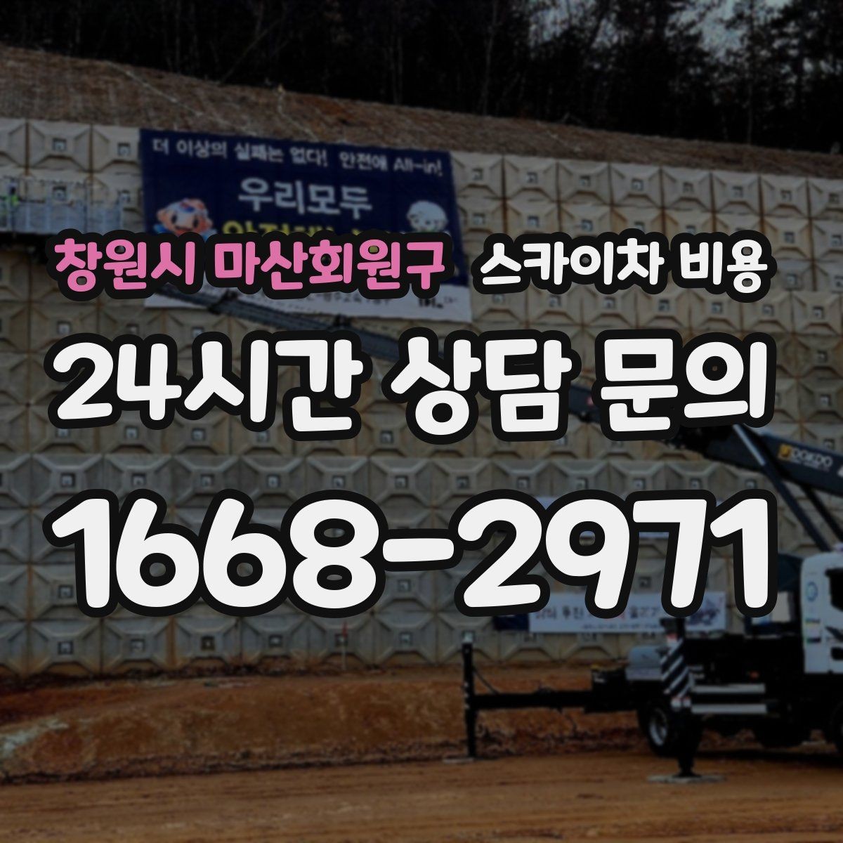 창원시 마산회원구 스카이차 비용 한 번 호출로 여러 작업을 묶는 방법