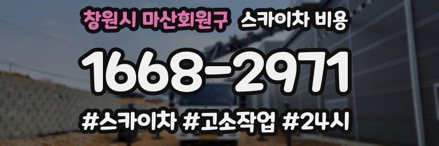 창원시 마산회원구 스카이차 비용