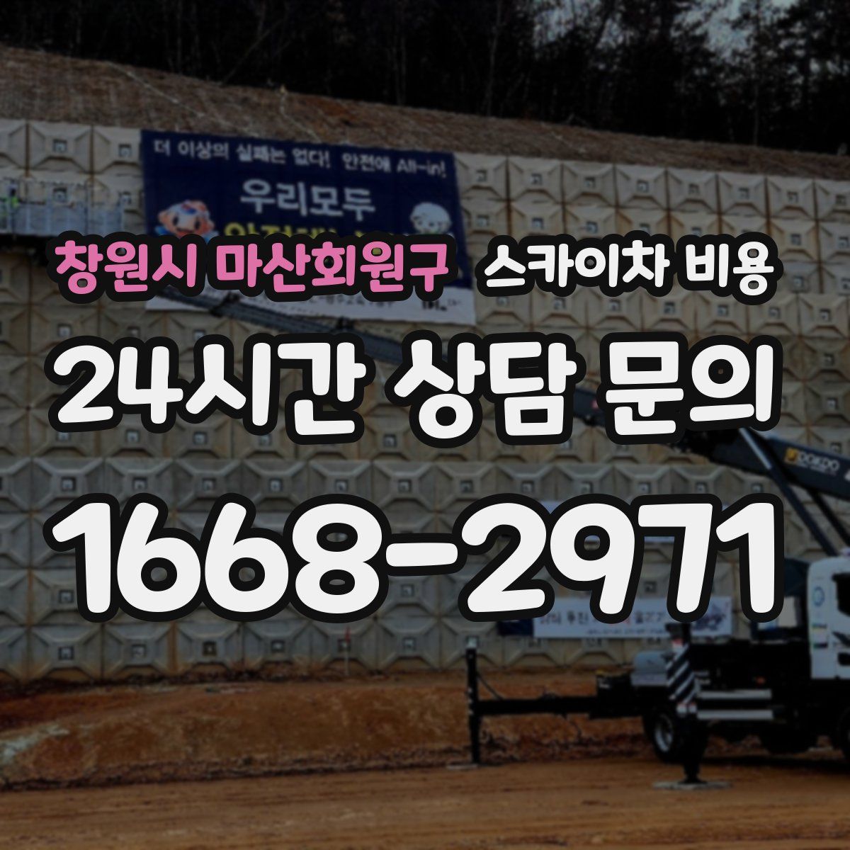 창원시 마산회원구 스카이차 비용