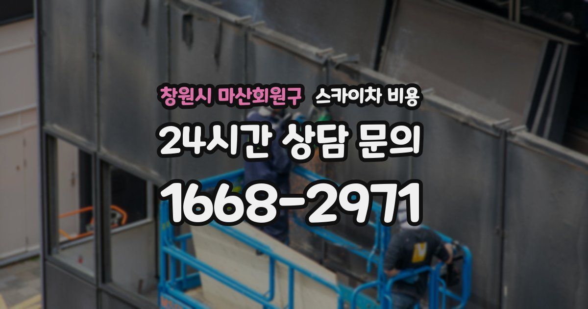 창원시 마산회원구 스카이차 비용