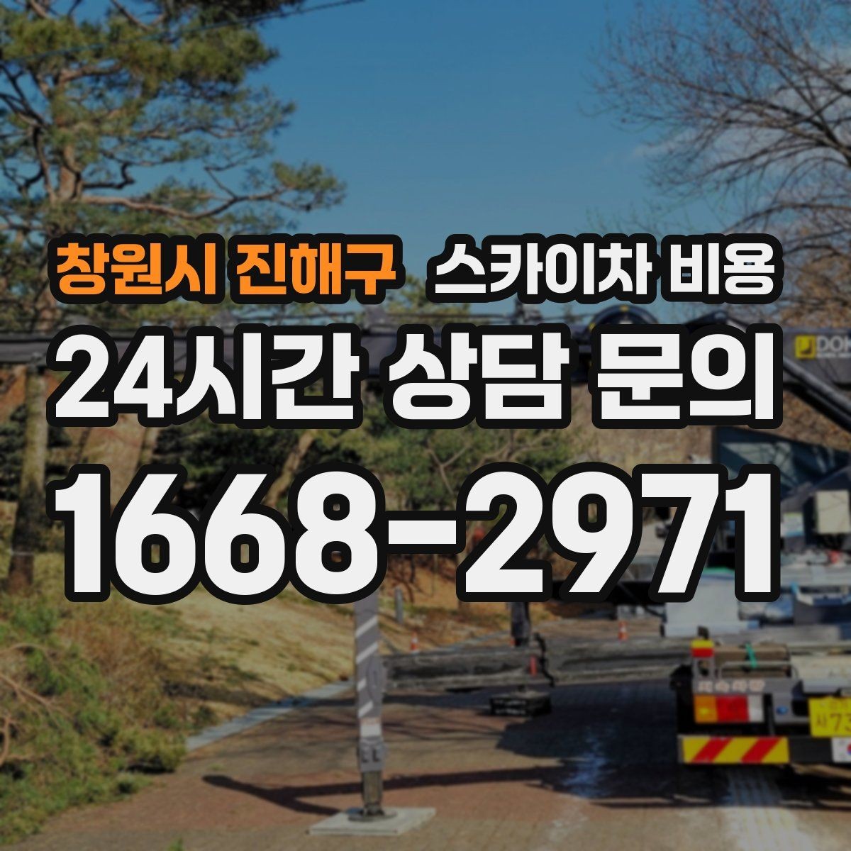 창원시 진해구 스카이차 비용 옥상 장비 점검은 왜 비용이 달라질까