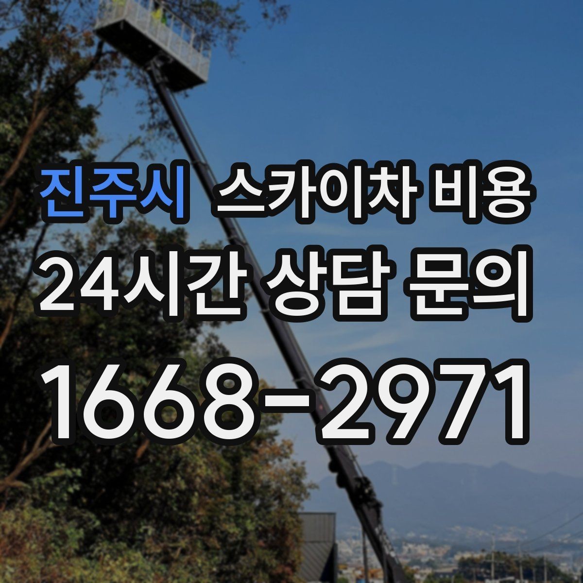 진주시 스카이차 비용 유리창 청소는 창 개수로도 달라질까