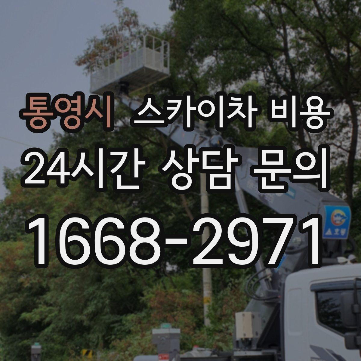 통영시 스카이차 비용 현수막 설치가 여러 장이면 견적이 달라질까