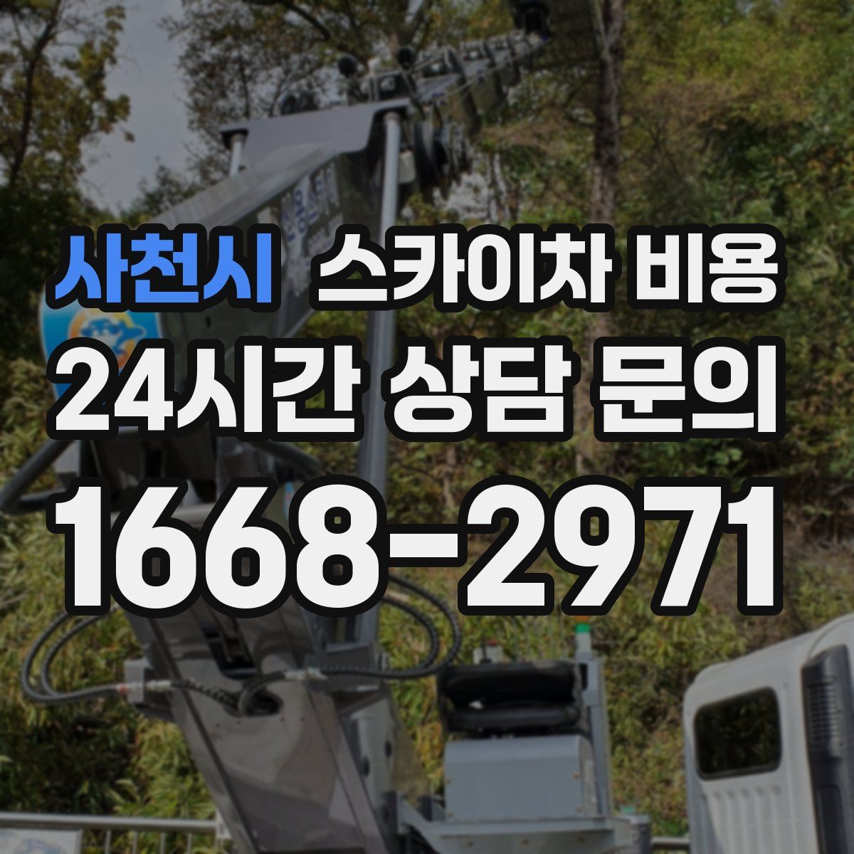 사천시 스카이차 비용