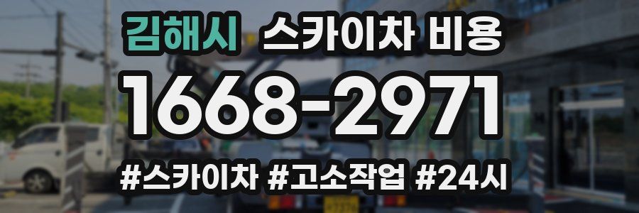 김해시 스카이차 비용