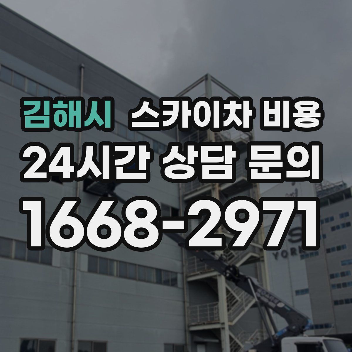 김해시 스카이차 비용