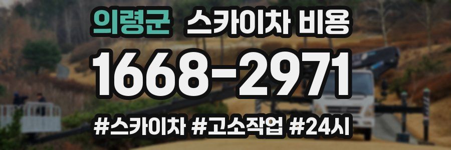 의령군 스카이차 비용