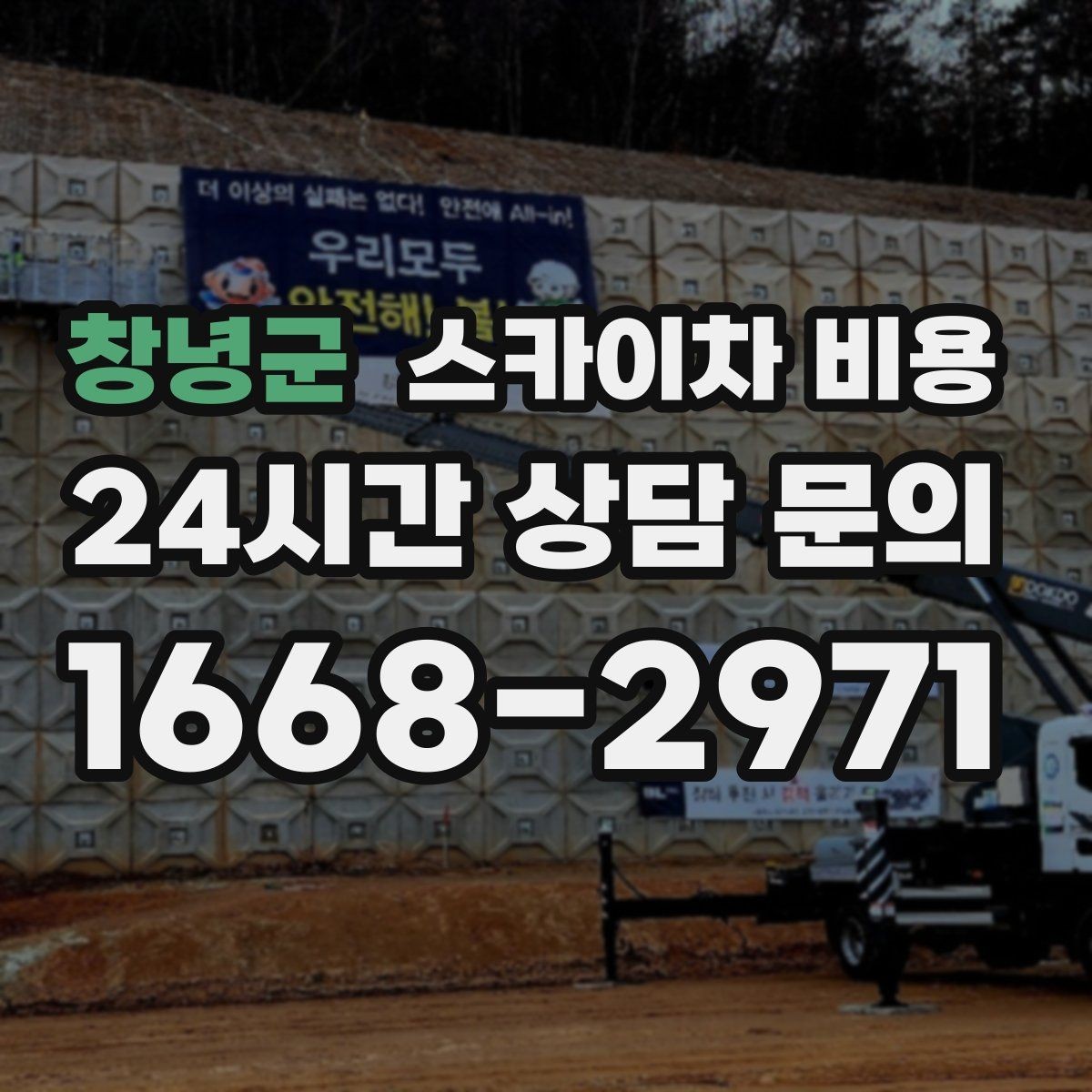 창녕군 스카이차 비용 작업 지점 수를 정리하면 견적이 빨라집니다