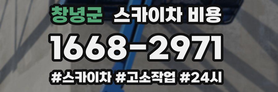 창녕군 스카이차 비용