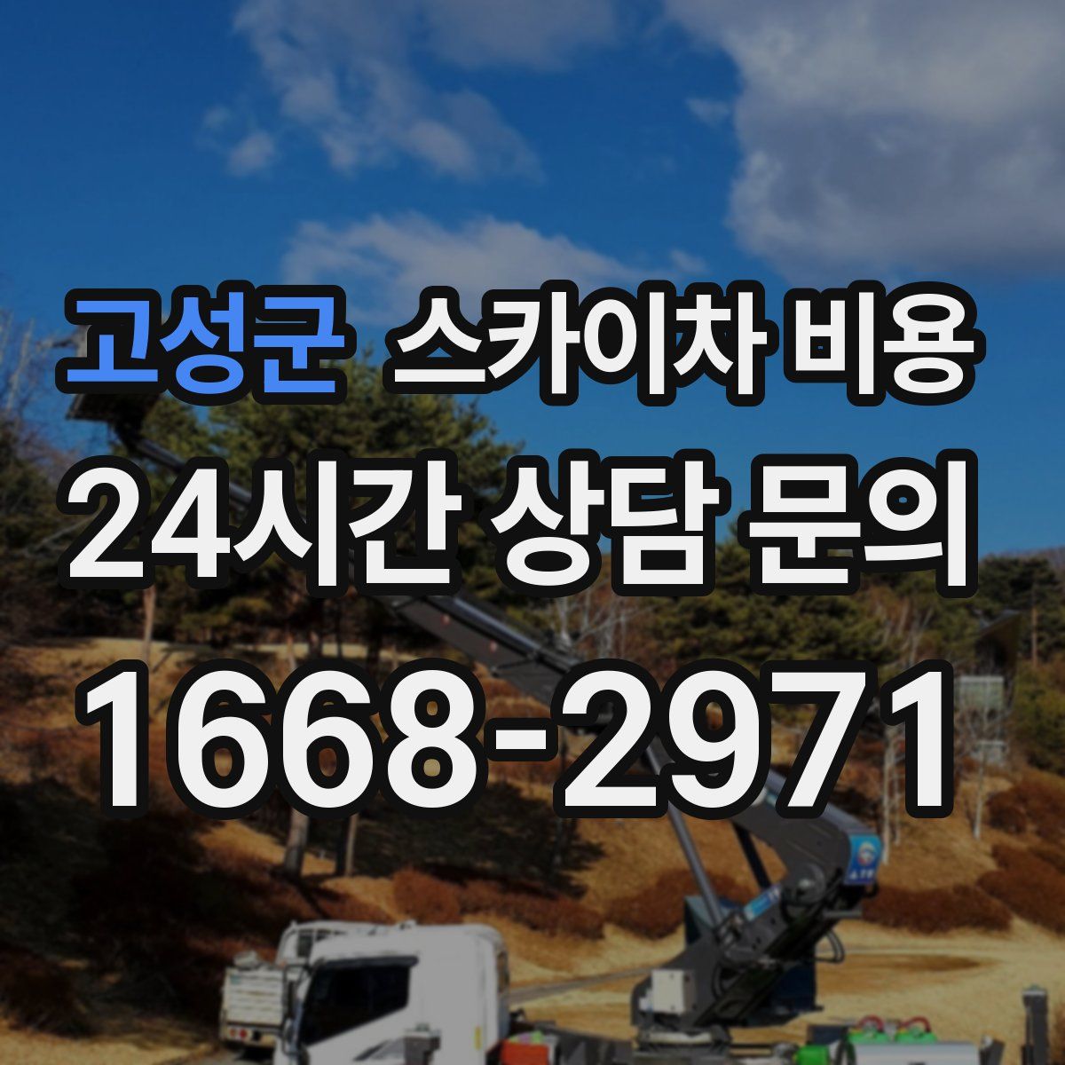 고성군 스카이차 비용