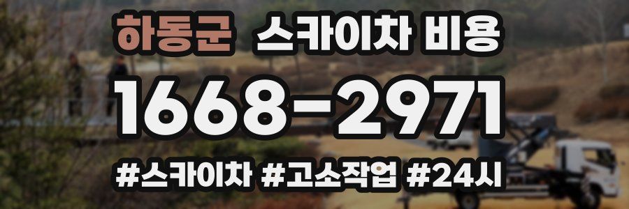 하동군 스카이차 비용