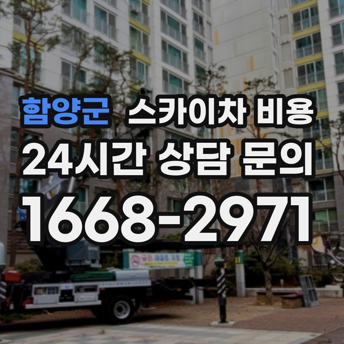 함양군 스카이차 비용 전선·전봇대 등 장애물이 많을 때