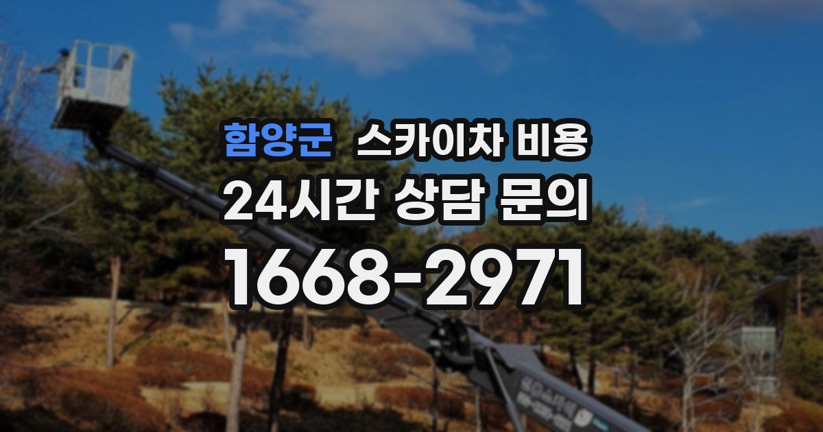 함양군 스카이차 비용