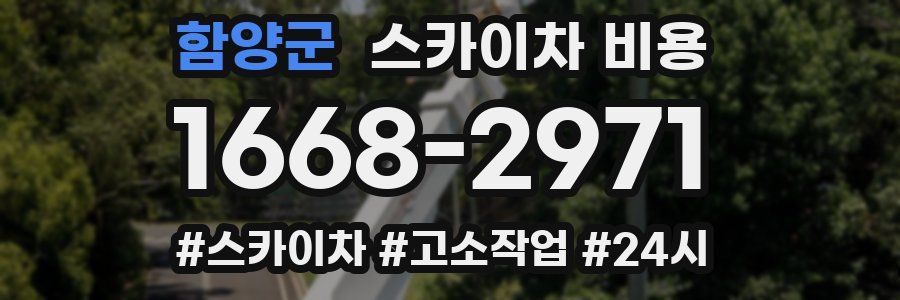 함양군 스카이차 비용