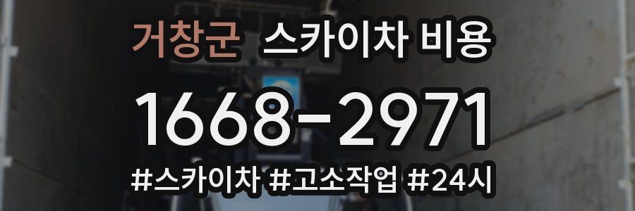 거창군 스카이차 비용