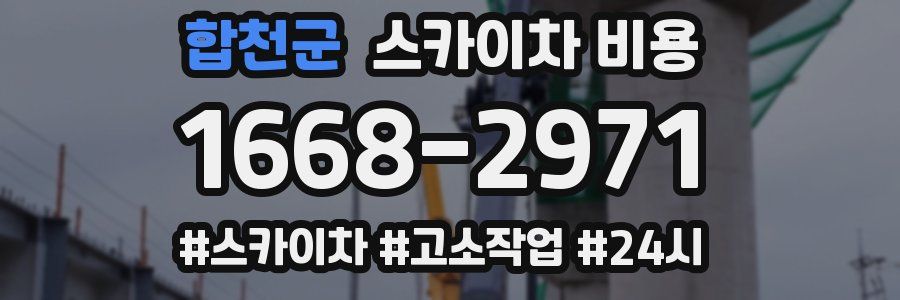 합천군 스카이차 비용
