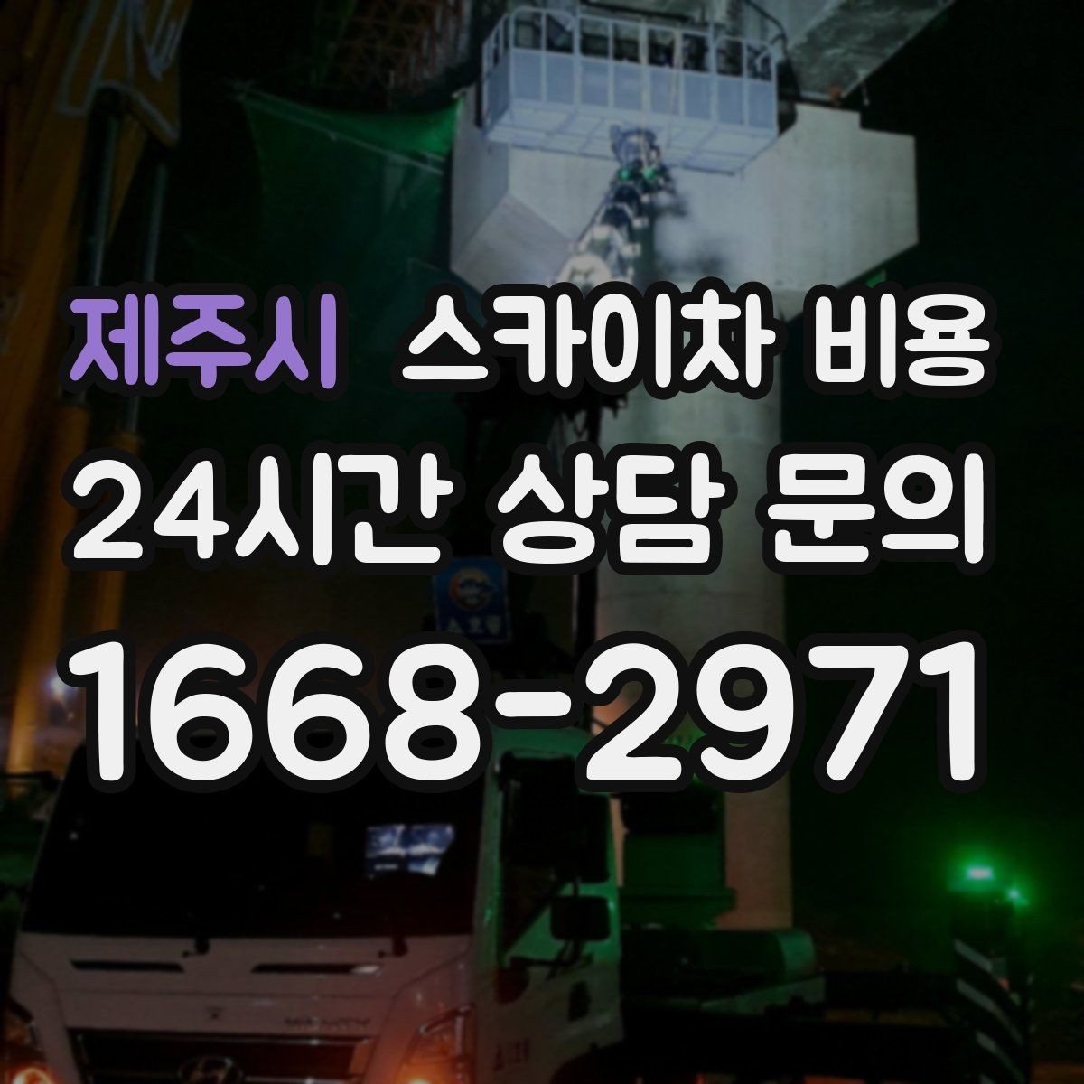 제주시 스카이차 비용 '별도' 항목이 무엇인지 꼭 확인하세요