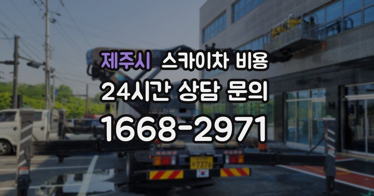 제주시 스카이차 비용