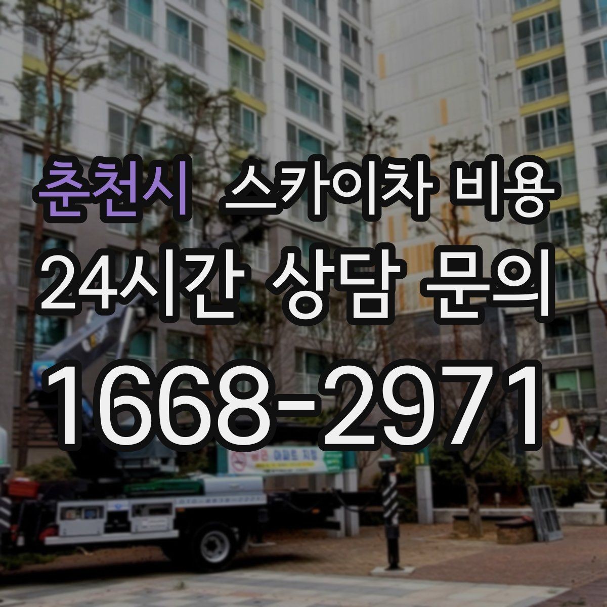 춘천시 스카이차 비용 외벽 도장 작업이 길어지는 대표 상황