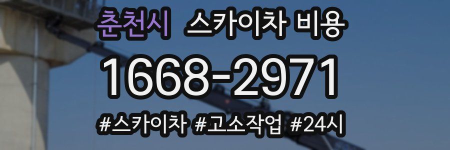 춘천시 스카이차 비용