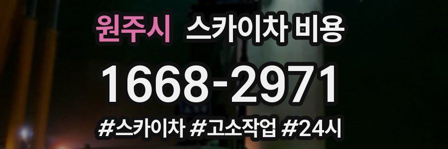 원주시 스카이차 비용