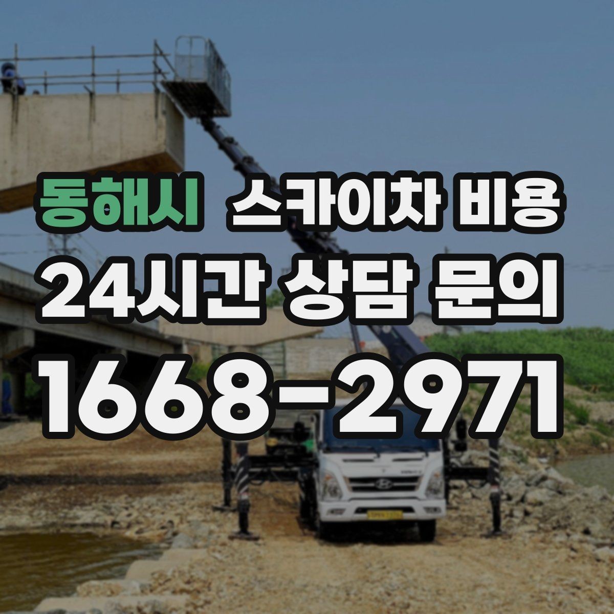 동해시 스카이차 비용 안전 펜스 설치가 필요한 대표 현장