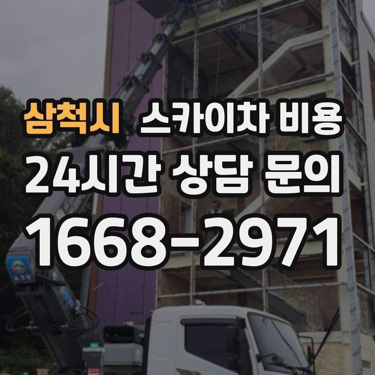 삼척시 스카이차 비용 작업 위치를 설명할 때 '앞면/뒷면'이 중요한 이유