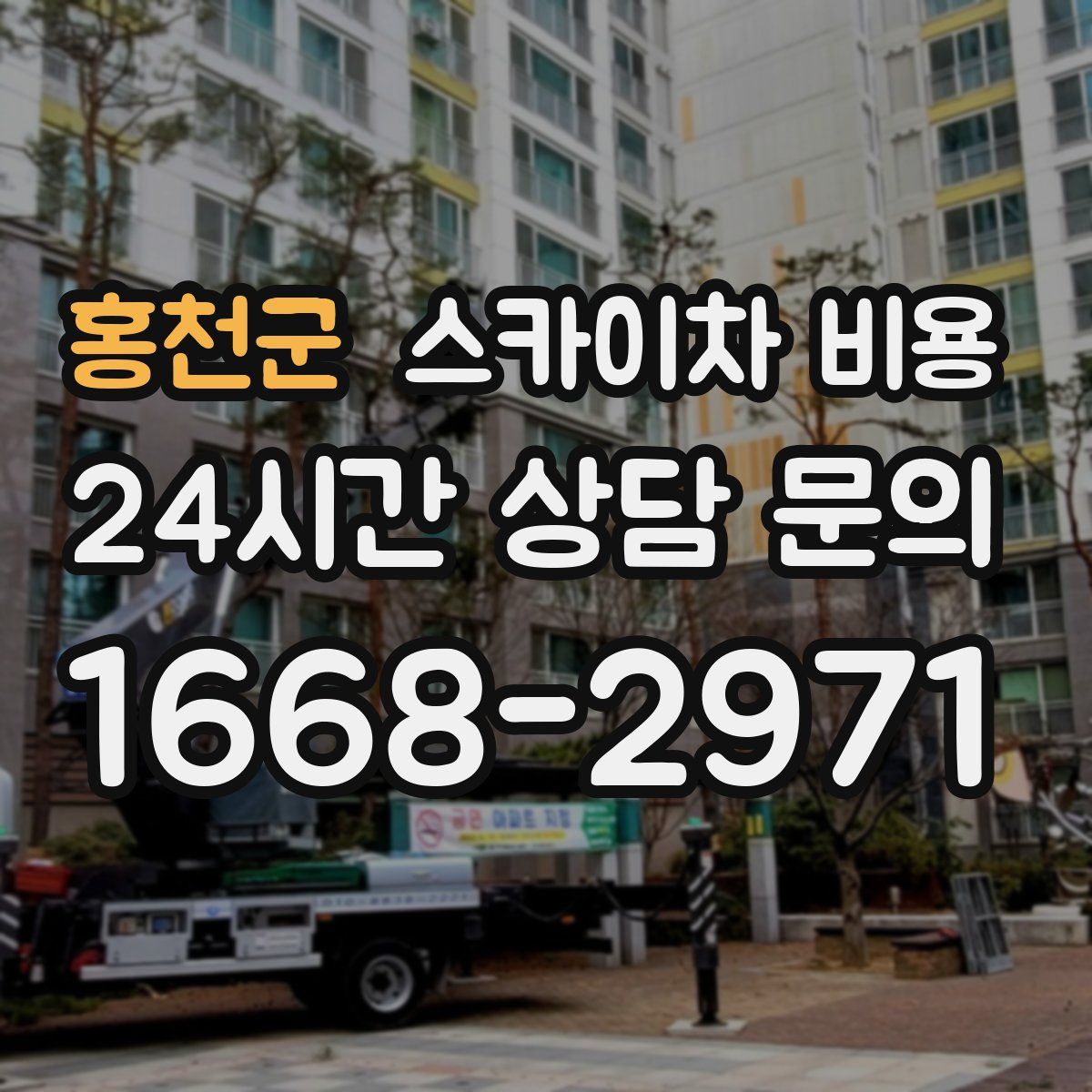 홍천군 스카이차 비용