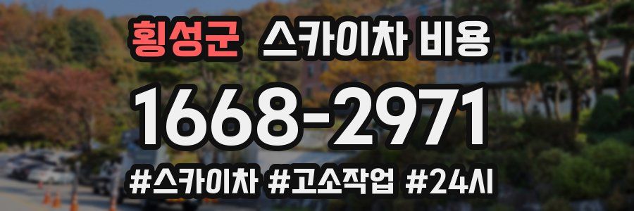 횡성군 스카이차 비용