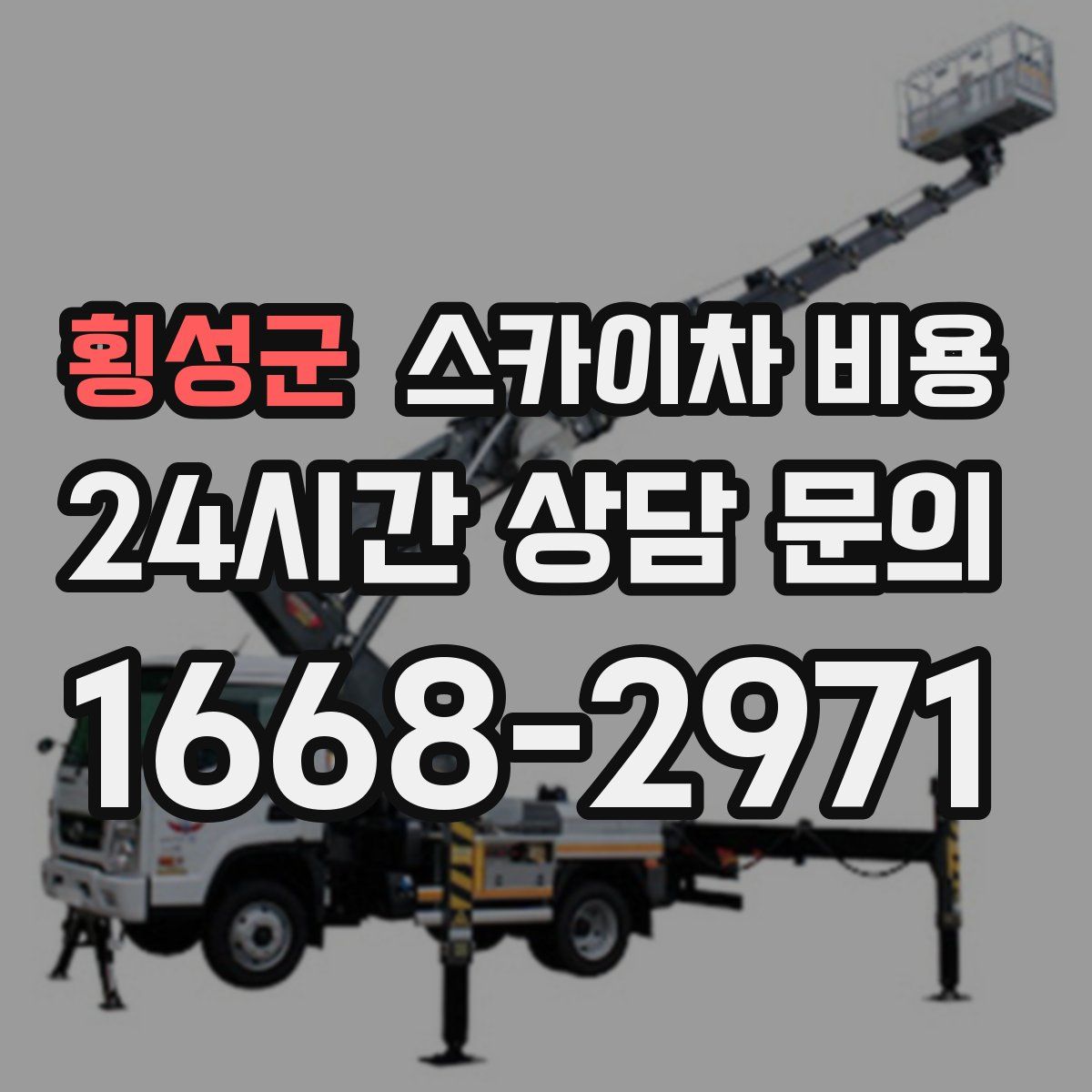 횡성군 스카이차 비용