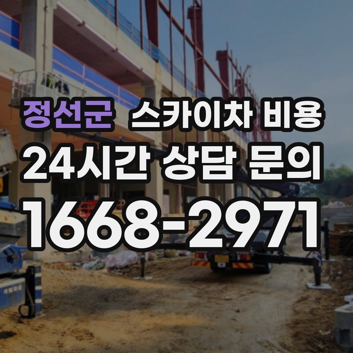 정선군 스카이차 비용 창호 상부 작업이 까다로운 이유
