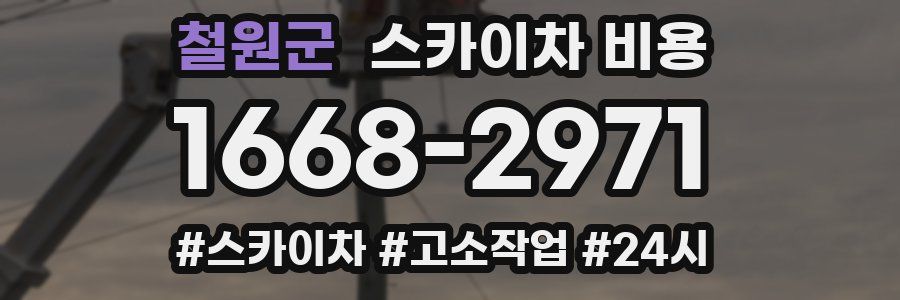 철원군 스카이차 비용