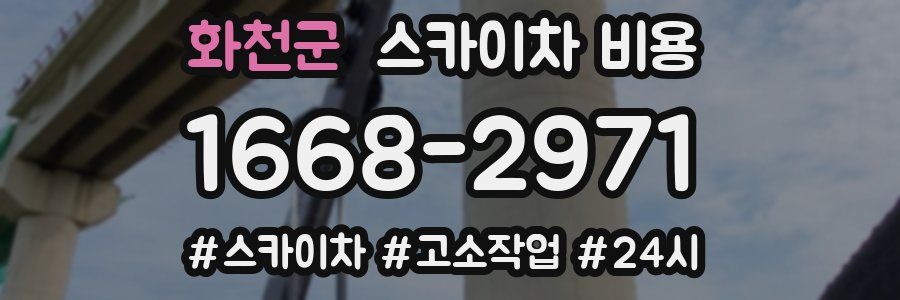 화천군 스카이차 비용