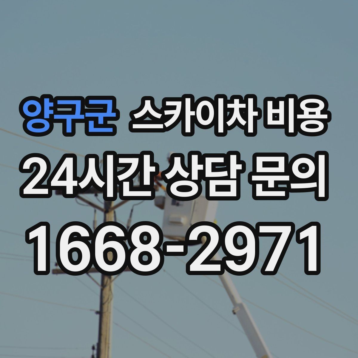 양구군 스카이차 비용 작업 위치 설명이 정확하면 견적이 빨라집니다