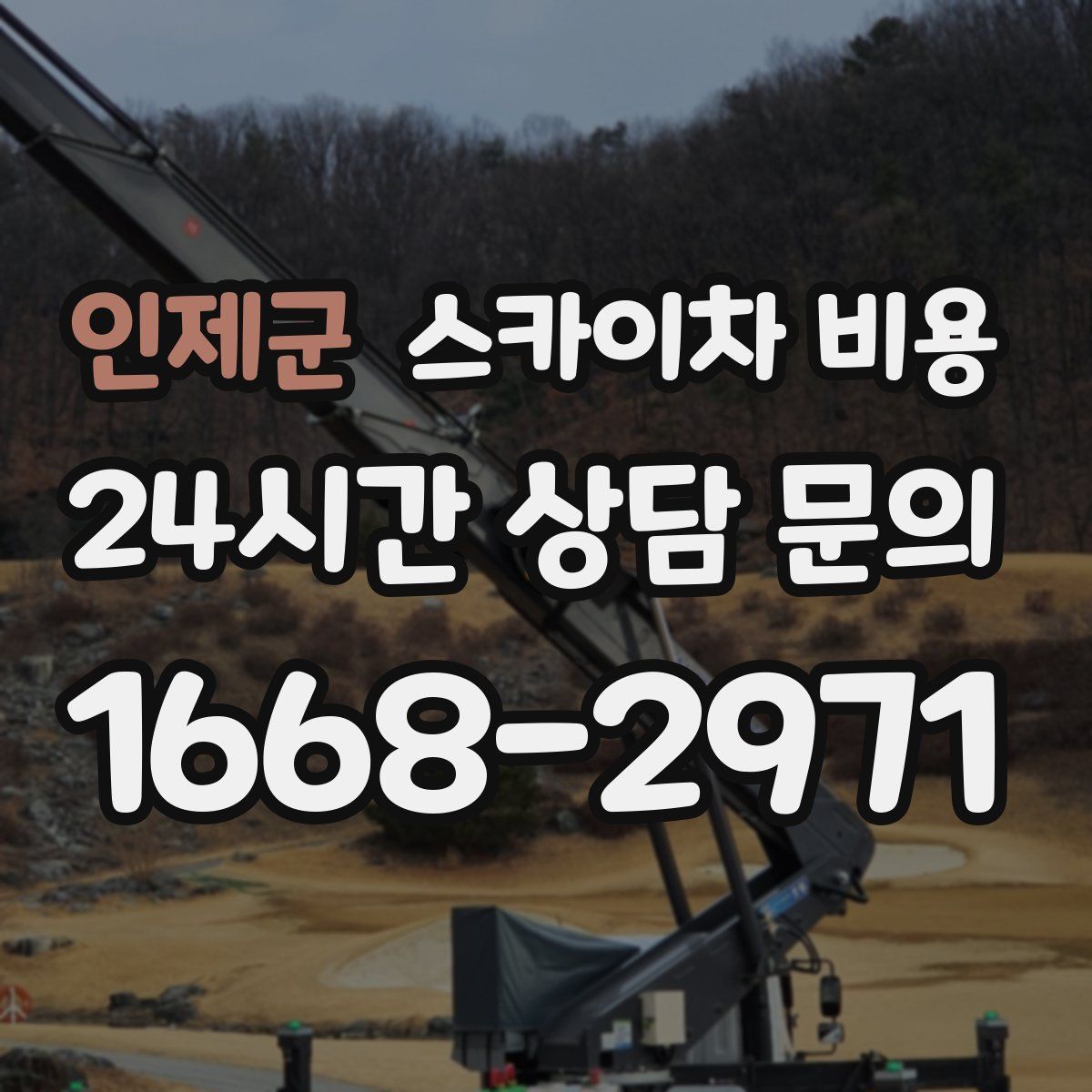 인제군 스카이차 비용