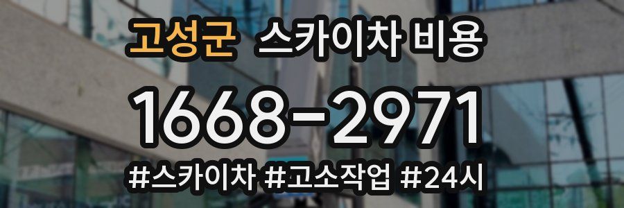 고성군 스카이차 비용