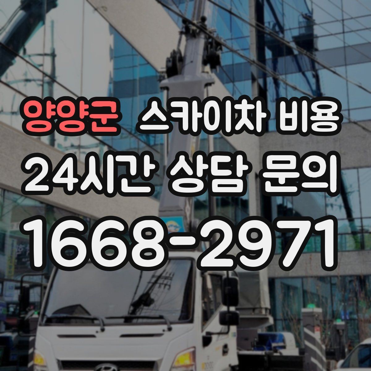 양양군 스카이차 비용 작업 구간을 정확히 지정하면 유리합니다
