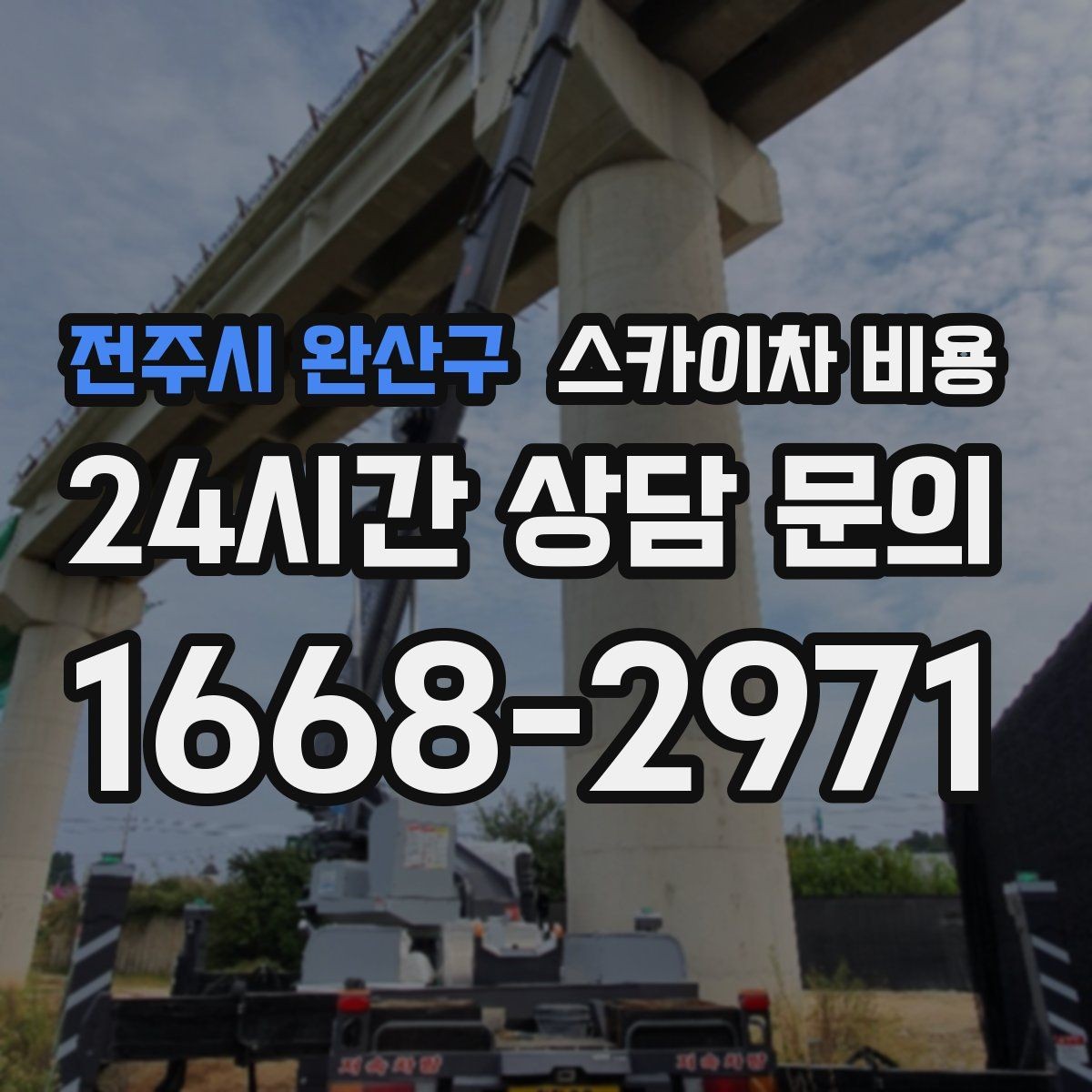 전주시 완산구 스카이차 비용 셋업 후 바로 작업하면 왜 유리할까