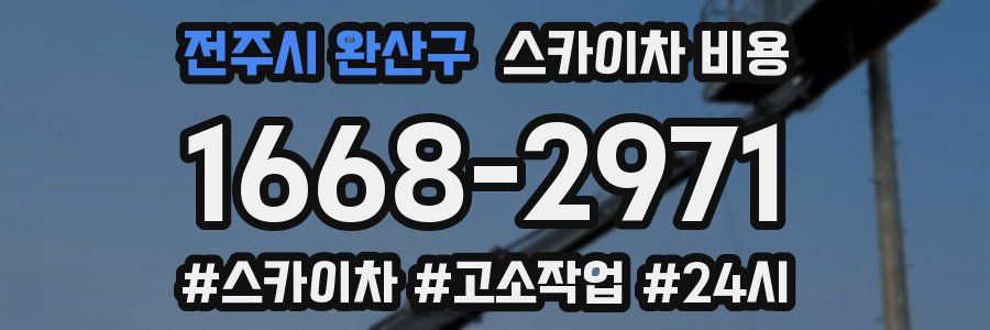 전주시 완산구 스카이차 비용