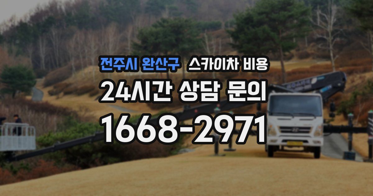 전주시 완산구 스카이차 비용