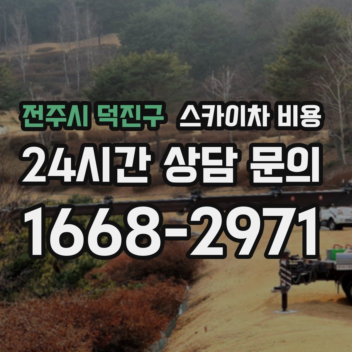 전주시 덕진구 스카이차 비용 현장 사진을 어디서 어떻게 찍어야 할까