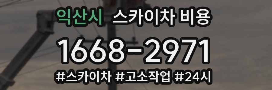 익산시 스카이차 비용