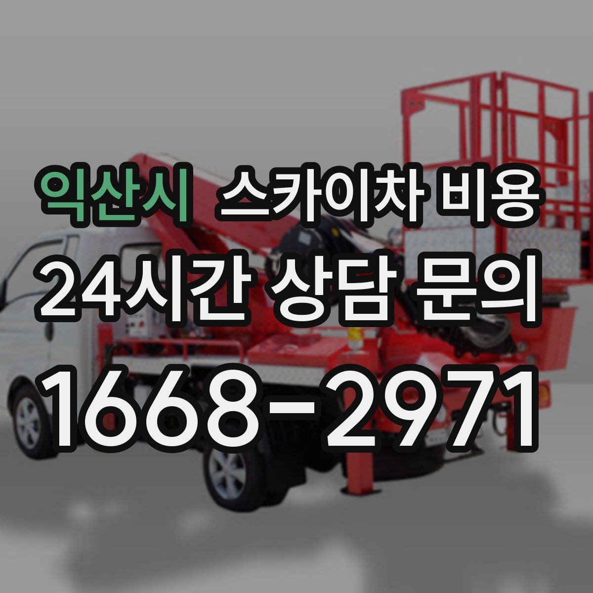 익산시 스카이차 비용