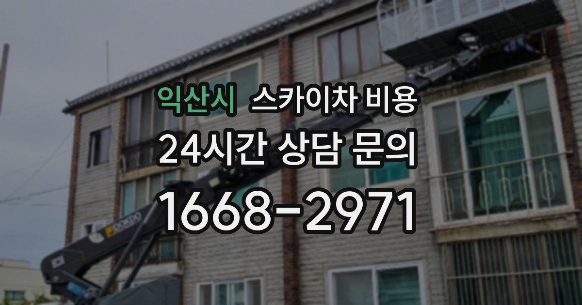 익산시 스카이차 비용