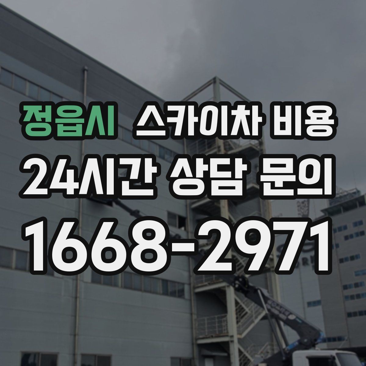 정읍시 스카이차 비용 작업 범위가 애매하면 견적이 달라지는 이유