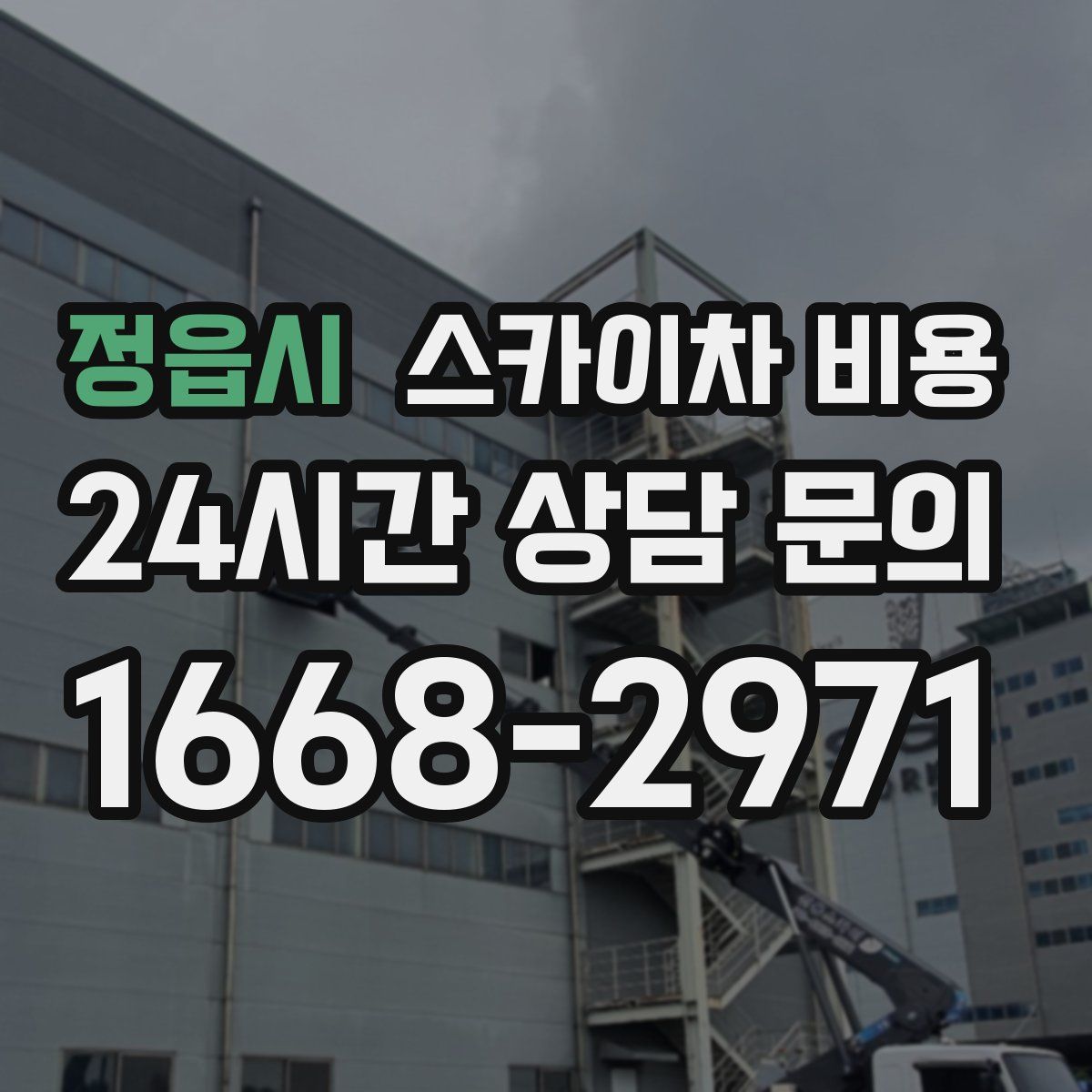 정읍시 스카이차 비용